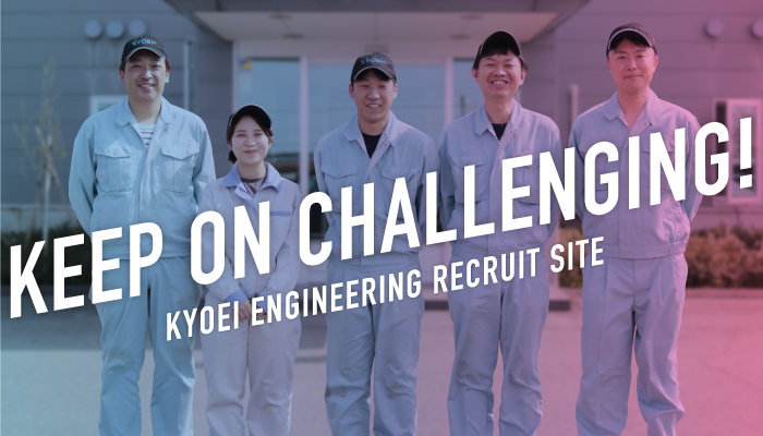 KYOEI ENGINEERING RECRUIT SITE|KEEP CHALLENGING!