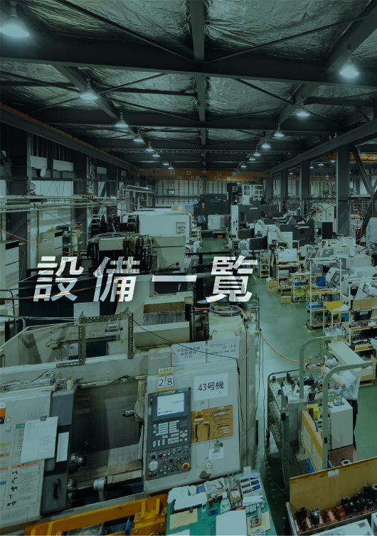設備一覧