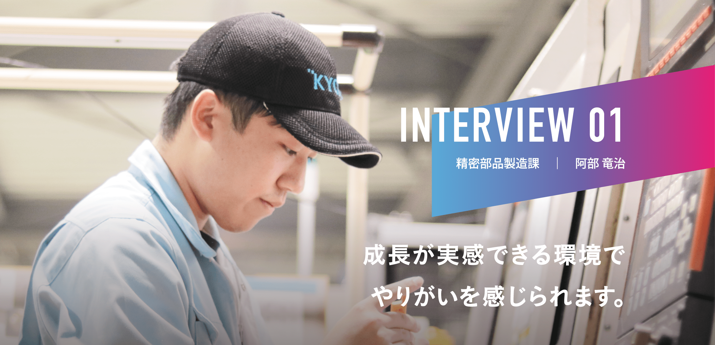 INTERVIEW 01|精密部品製造課