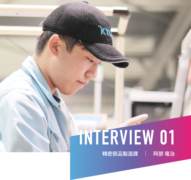 INTERVIEW 01|精密部品製造課