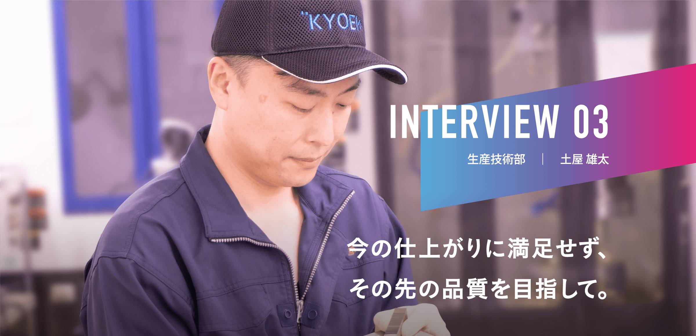 INTERVIEW 03|生産技術部