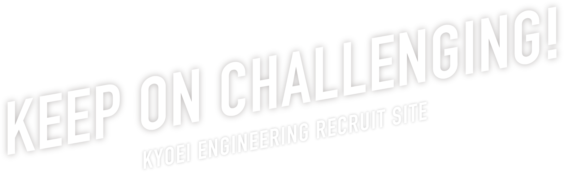 求人リクルートサイト｜KEEP ON CHALLENGING!KYOEI ENGINEERING RECRUIT SITE